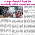 राजापूर-मिळंद येथे रिझर्व्‍ह बॅंक उपक्रमांतर्गत आर्थिक साक्षरता कार्यशळा