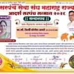 सरपंच सेवा संघ महाराष्ट्र राज्य आदर्श सरपंच सन्मान २०२६ (1)